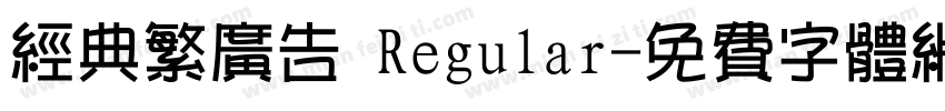 经典繁广告 Regular字体转换